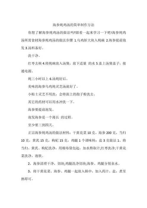 海参炖鸡汤的简单制作方法