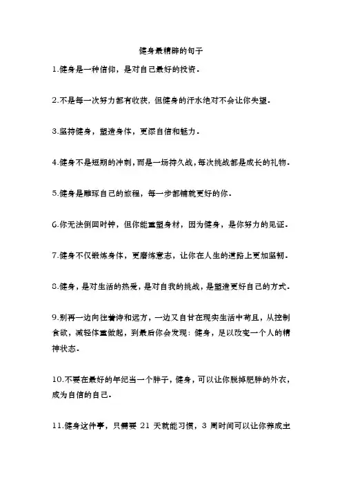 健身最精辟的句子
