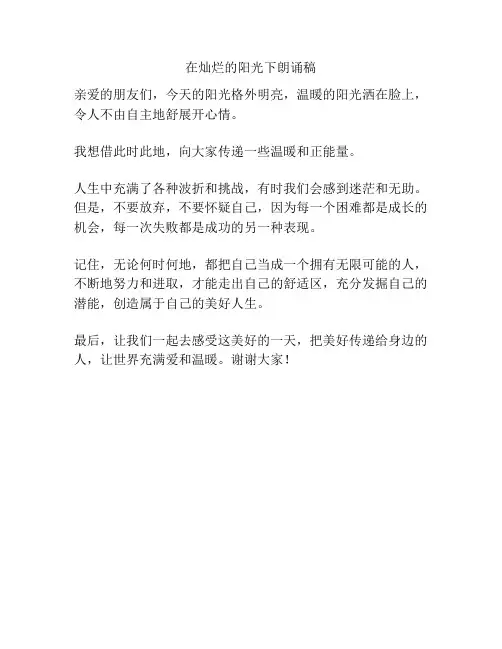 在灿烂的阳光下朗诵稿
