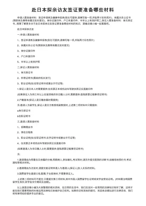 赴日本探亲访友签证要准备哪些材料