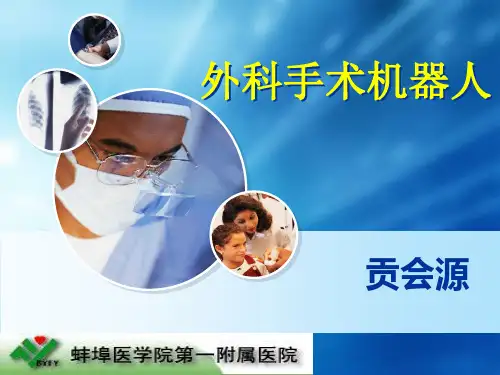 达芬奇手术机器人ppt课件