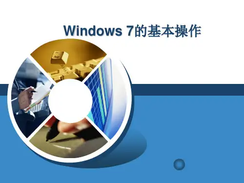 Windows7的基本操作