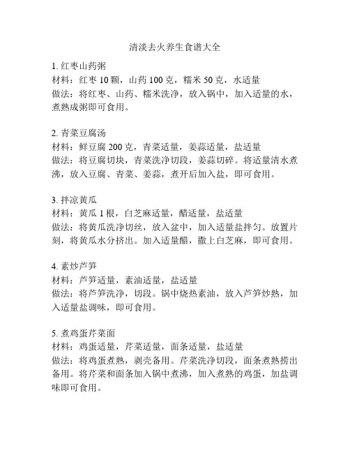 清淡去火养生食谱大全