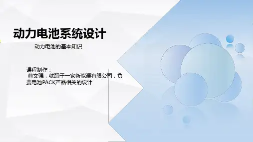 动力电池系统设计 动力电池基础知识