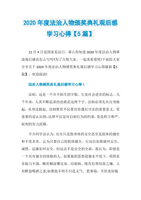 2020年度法治人物颁奖典礼观后感学习心得【5篇】