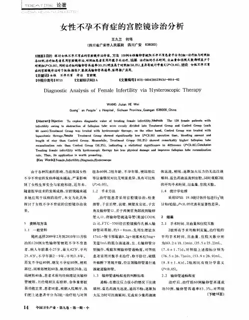 女性不孕不育症的宫腔镜诊治分析