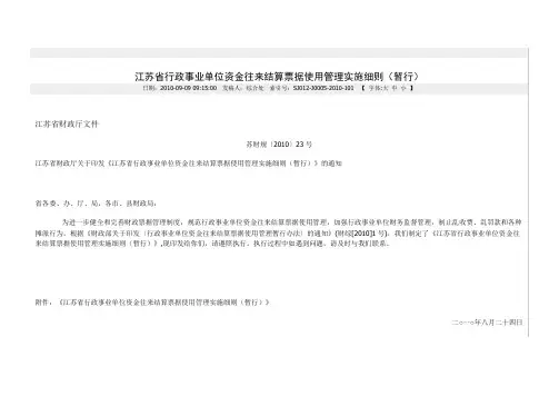 江苏省行政事业单位资金往来结算票据使用管理实施细则