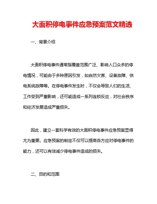 大面积停电事件应急预案范文精选