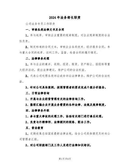 2024年法务部长职责（三篇）