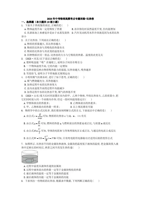 2024年中考物理高频考点专题训练-比热容-试卷