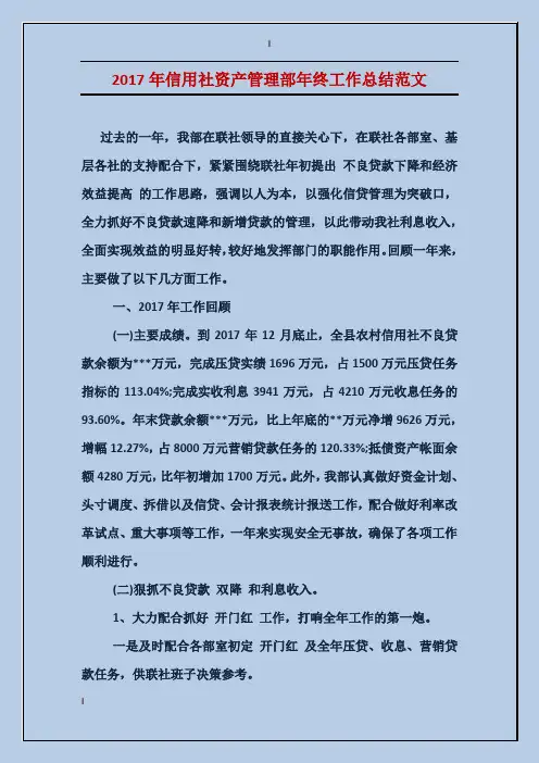 2017年信用社资产管理部年终工作总结范文