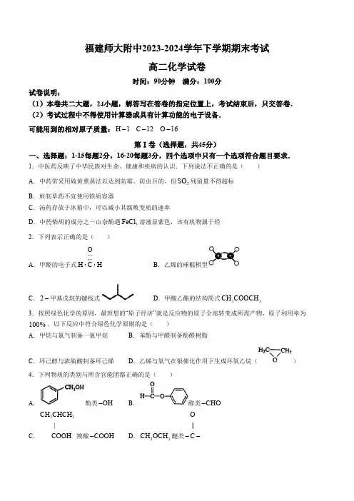 福建省福州市福建师范大学附属中学2023-2024学年高二下学期7月期末考试化学试题(含解析)