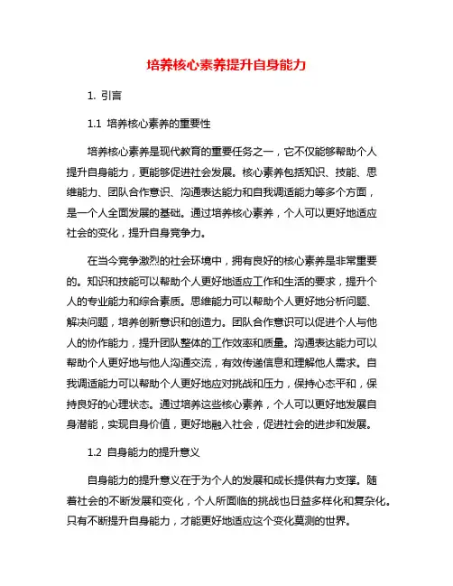 培养核心素养提升自身能力