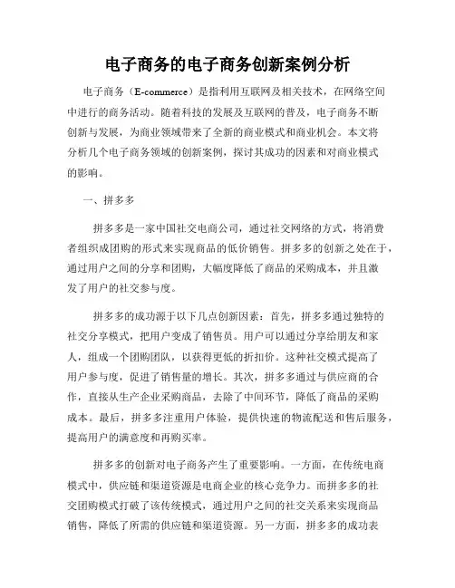 电子商务的电子商务创新案例分析