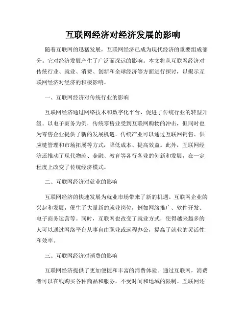 互联网经济对经济发展的影响