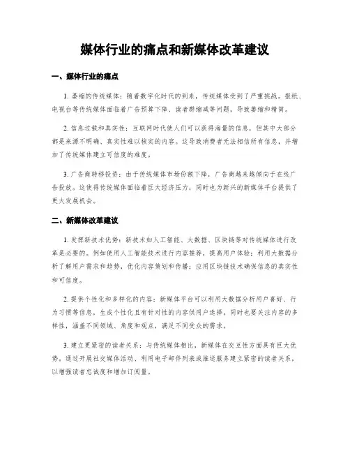 媒体行业的痛点和新媒体改革建议
