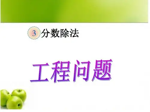 新人教版小学数学六年级上册工程问题