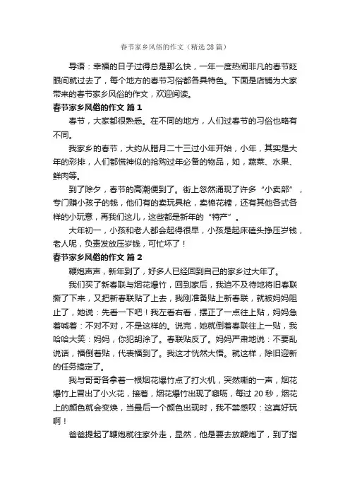 春节家乡风俗的作文（精选28篇）