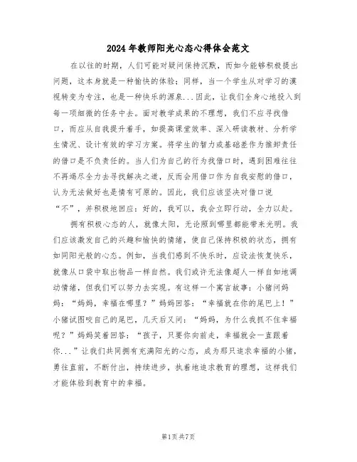 2024年教师阳光心态心得体会范文（五篇）