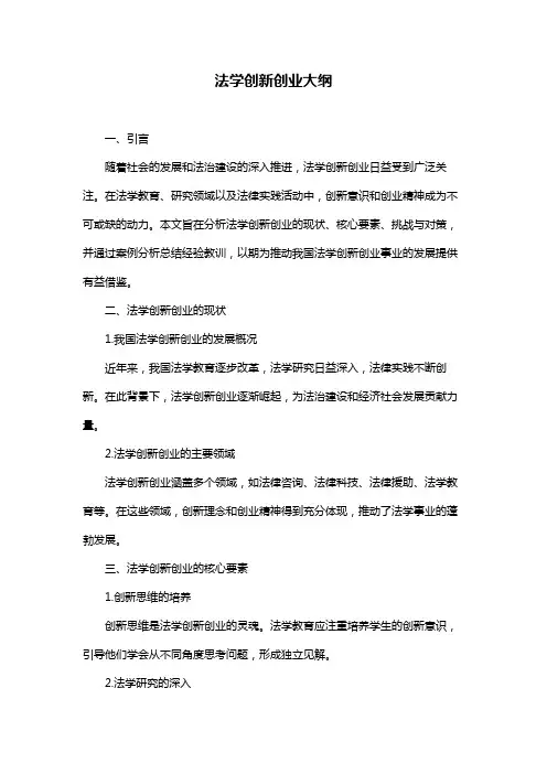 法学创新创业大纲