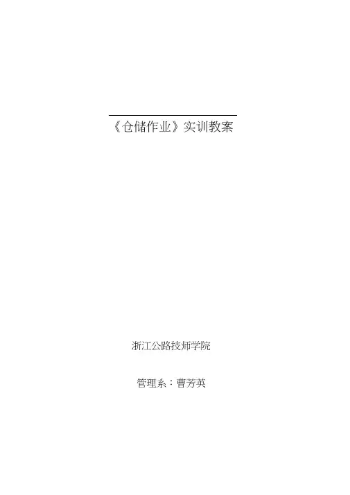 仓储作业实训教案