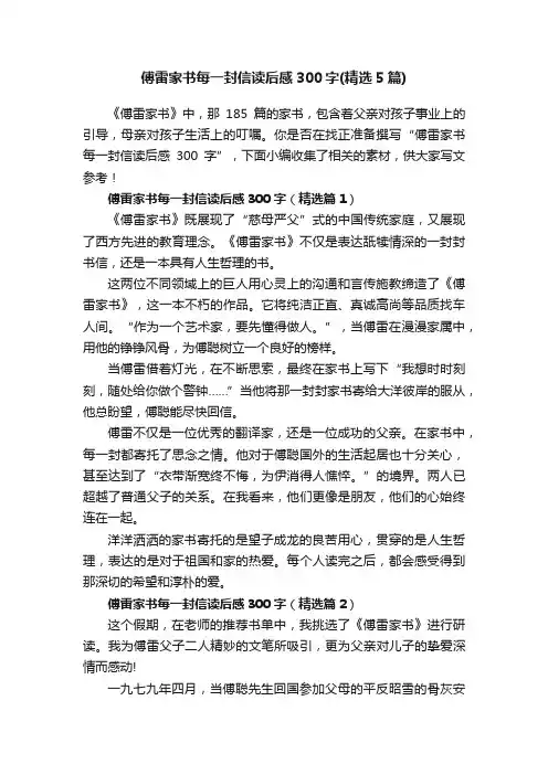 傅雷家书每一封信读后感300字（精选5篇）