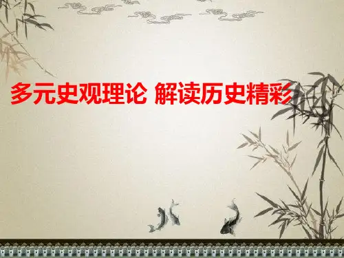 多元史观理论,解读历史精彩