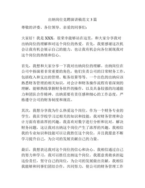 出纳岗位竞聘演讲稿范文3篇