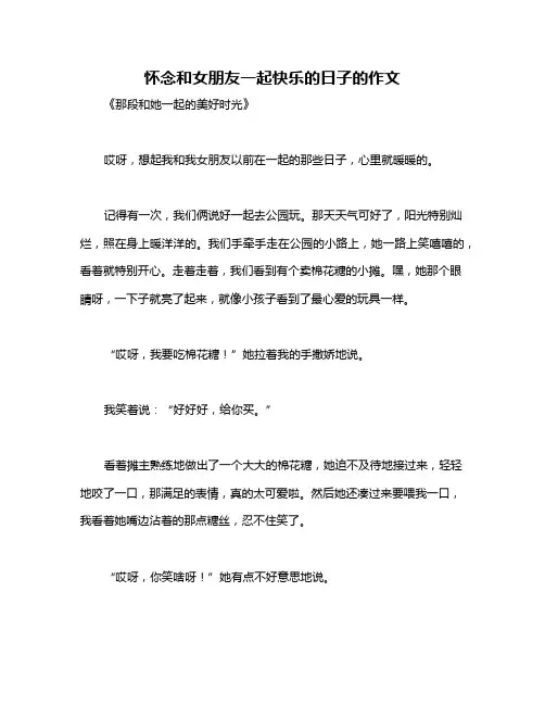 怀念和女朋友一起快乐的日子的作文