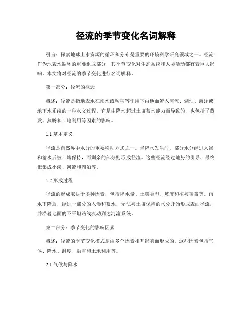 径流的季节变化名词解释