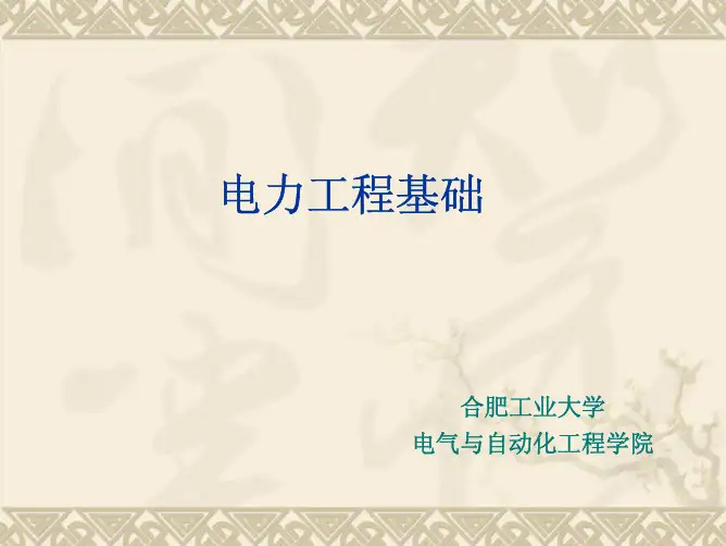 电力工程基础第二章