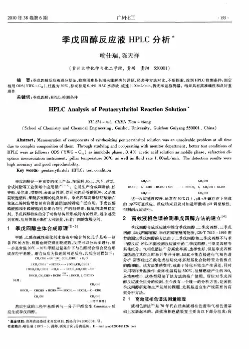 季戊四醇反应液HPLC分析