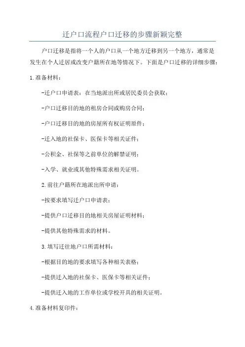 迁户口流程户口迁移的步骤新颖完整