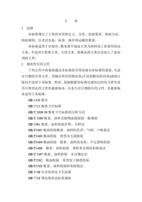 中华人民共和国国家标准(大米)GB1354-2009