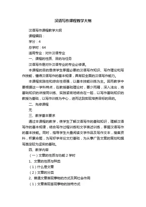 汉语写作课程教学大纲
