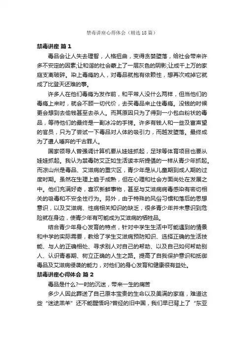 禁毒讲座心得体会（精选18篇）