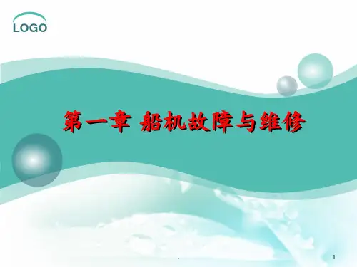 第1章-船机故障与维修PPT课件