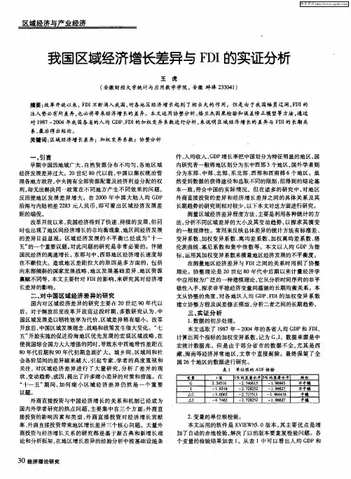 我国区域经济增长差异与FDI的实证分析