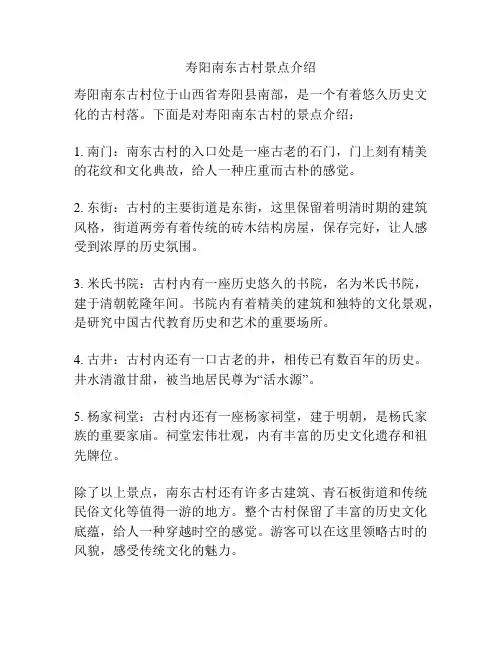 寿阳南东古村景点介绍
