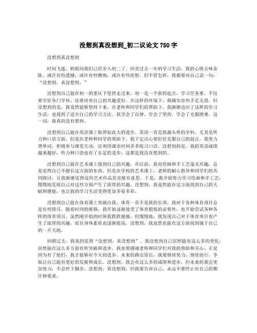 没想到真没想到_初二议论文750字