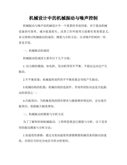 机械设计中的机械振动与噪声控制