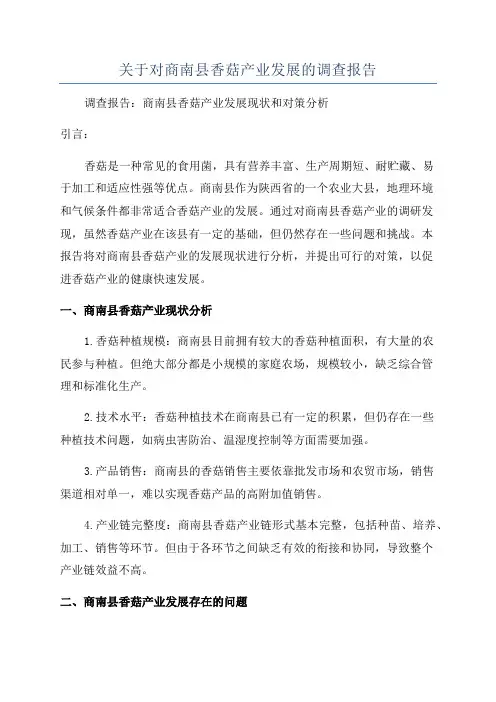 关于对商南县香菇产业发展的调查报告