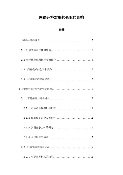 网络经济对现代企业的影响