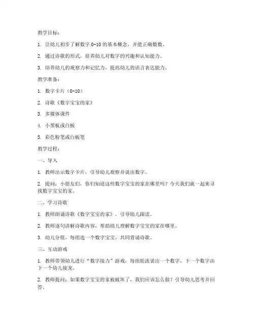 幼儿数字诗歌教案模板范文
