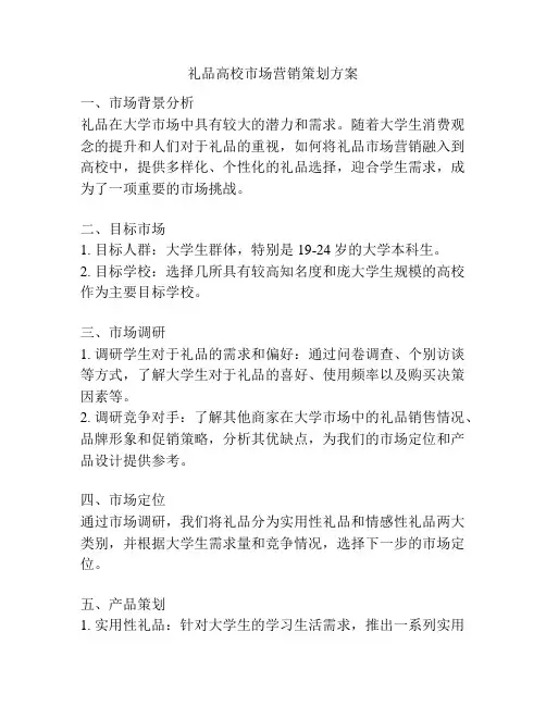 礼品高校市场营销策划方案