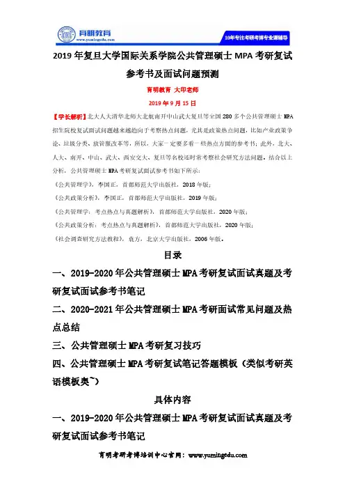 2019年复旦大学国际关系学院公共管理硕士MPA考研复试参考书及面试问题预测