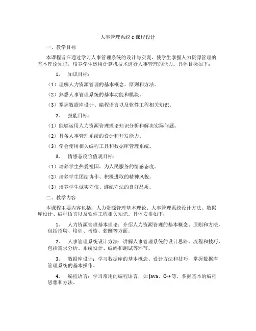 人事管理系统c课程设计