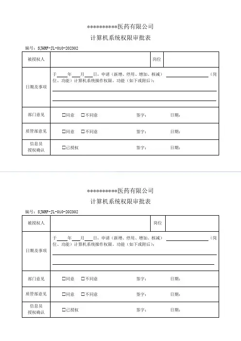 药品批发计算机系统权限审批表