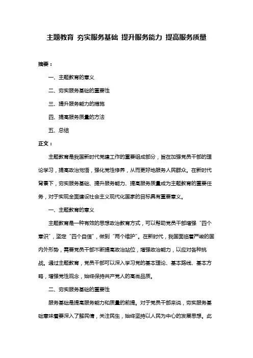 主题教育 夯实服务基础 提升服务能力 提高服务质量