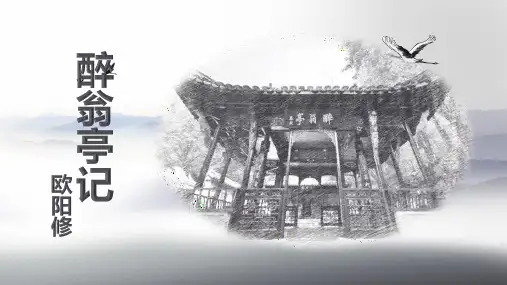 九年级上《醉翁亭记》课件(逐字逐句翻译)
